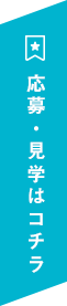 応募・見学はコチラ